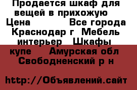 Продается шкаф для вещей в прихожую. › Цена ­ 3 500 - Все города, Краснодар г. Мебель, интерьер » Шкафы, купе   . Амурская обл.,Свободненский р-н